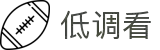 低调看球网 - 低调看直播JRS平台 - 低调看赛事直播入口